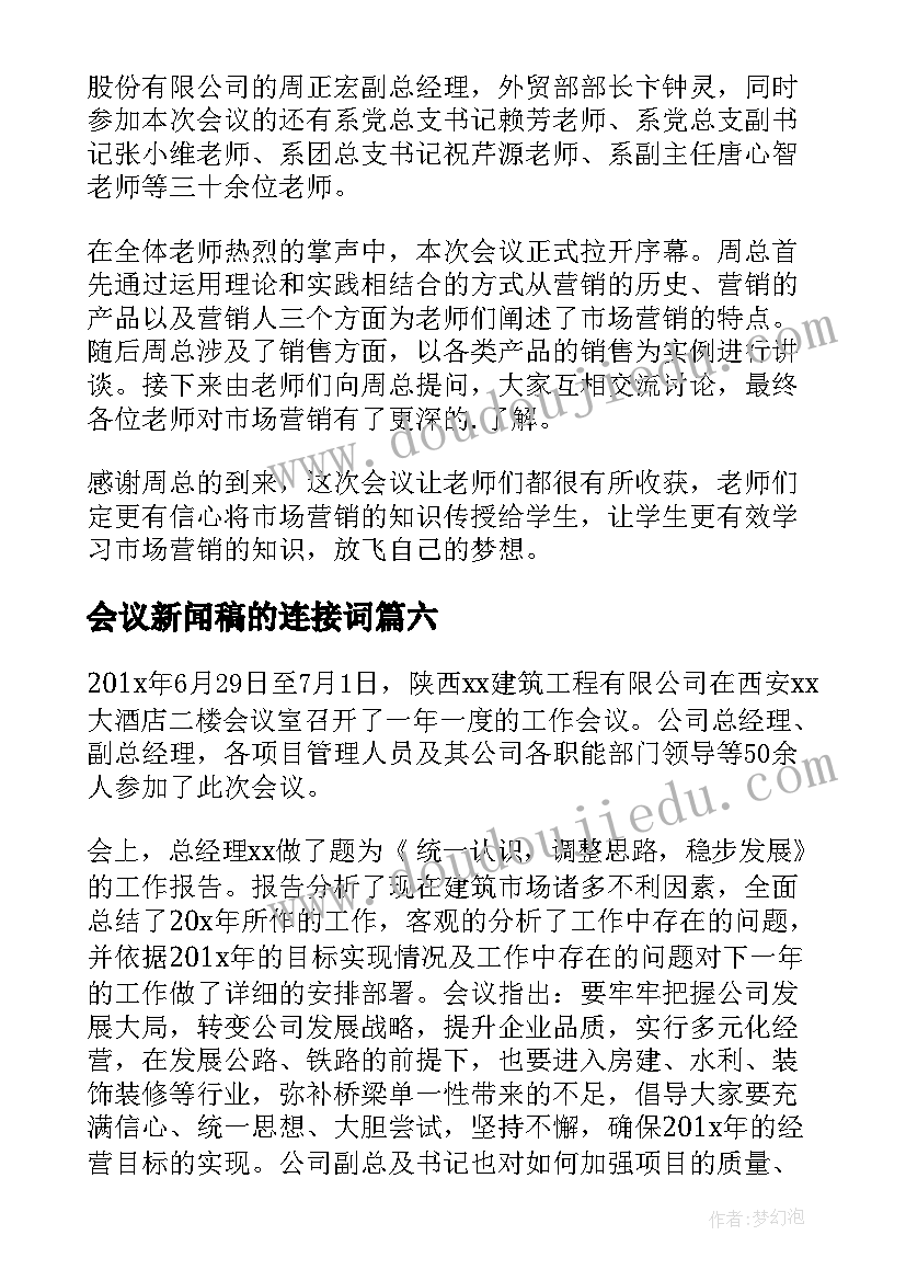 最新会议新闻稿的连接词(大全6篇)