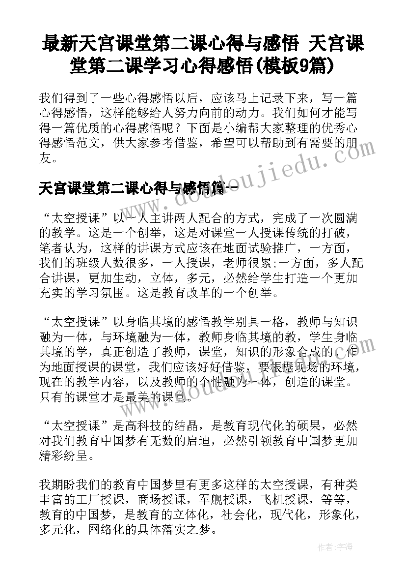 最新天宫课堂第二课心得与感悟 天宫课堂第二课学习心得感悟(模板9篇)