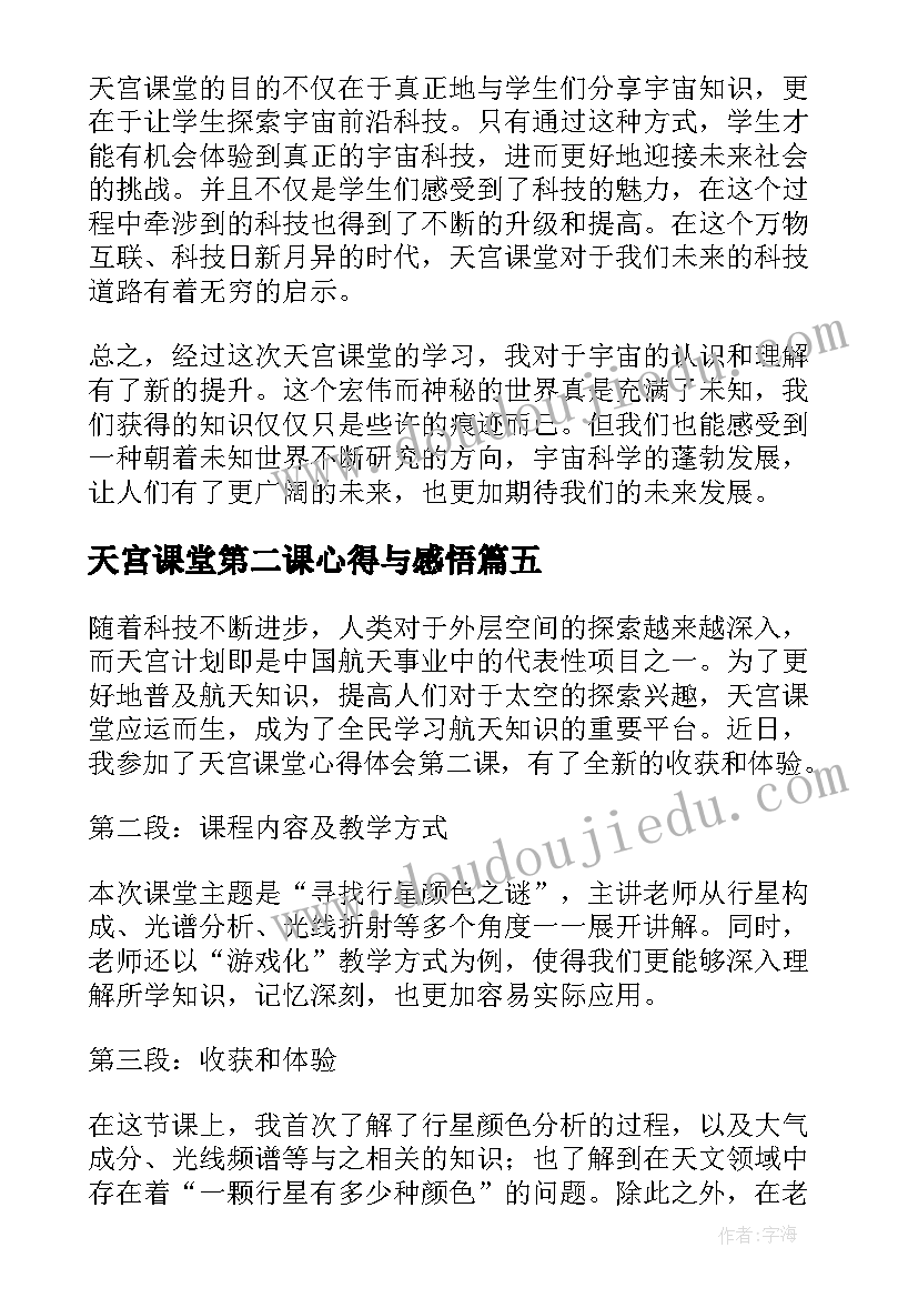 最新天宫课堂第二课心得与感悟 天宫课堂第二课学习心得感悟(模板9篇)