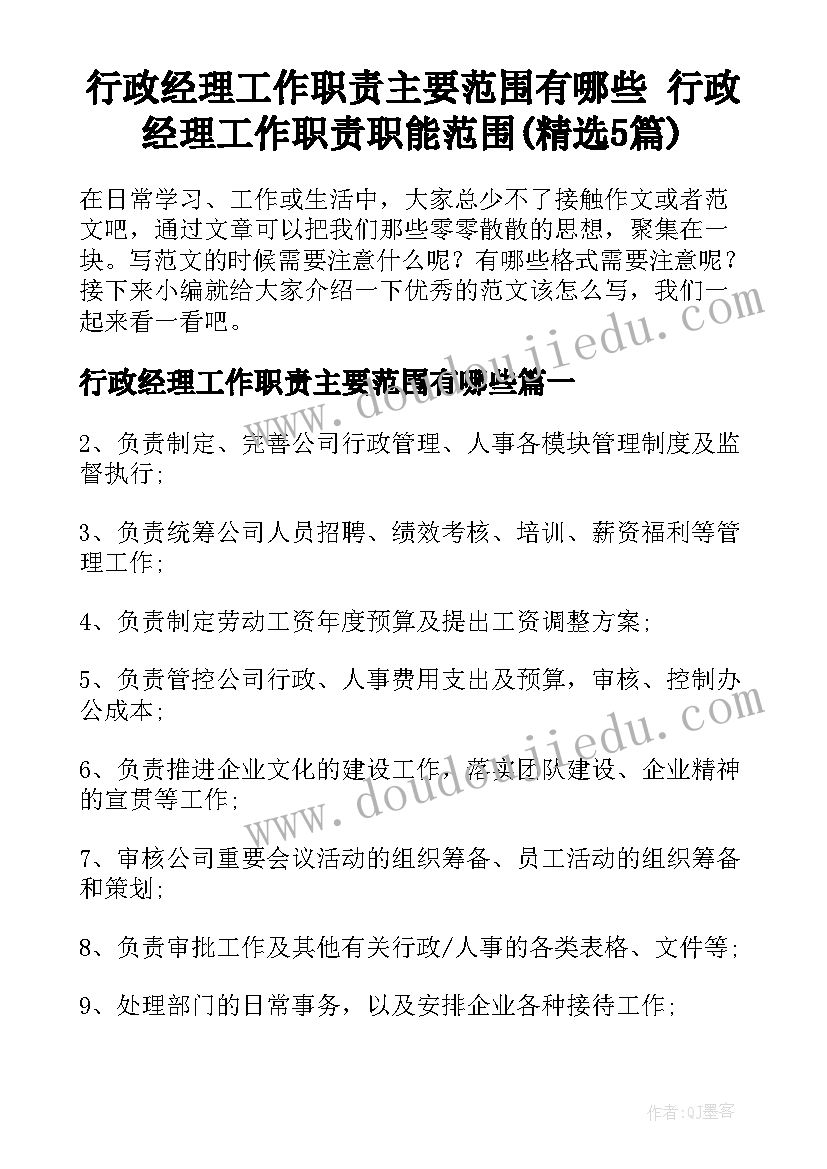 行政经理工作职责主要范围有哪些 行政经理工作职责职能范围(精选5篇)