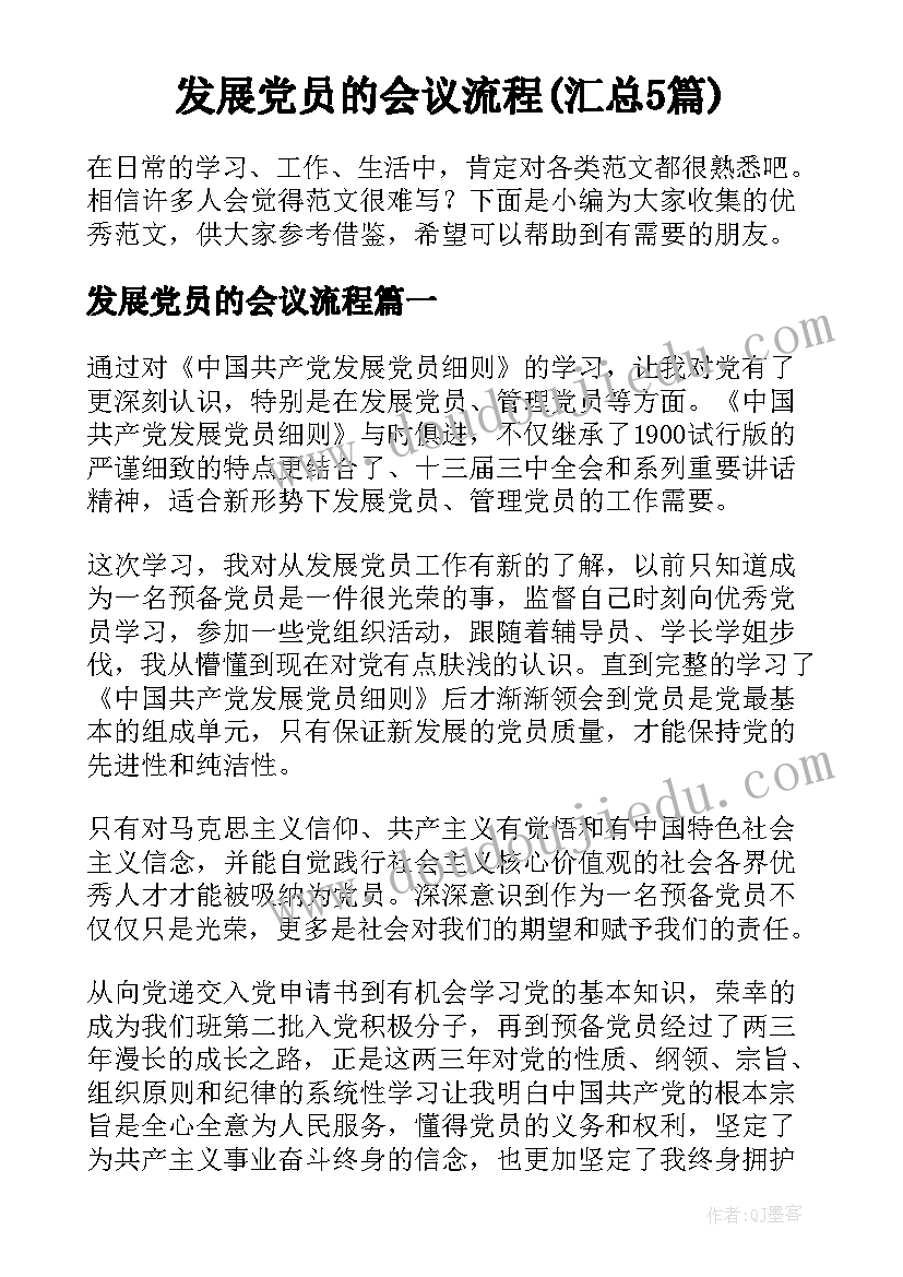 发展党员的会议流程(汇总5篇)