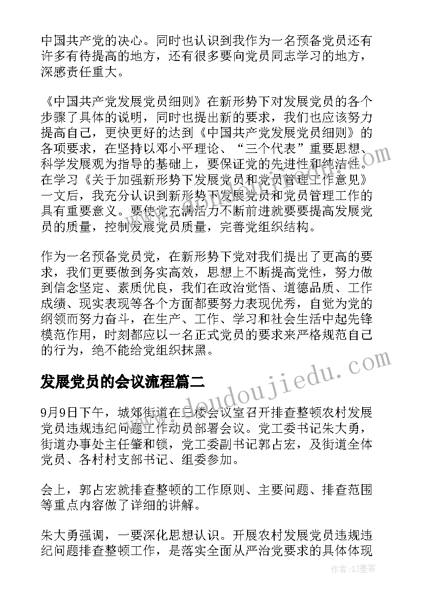 发展党员的会议流程(汇总5篇)