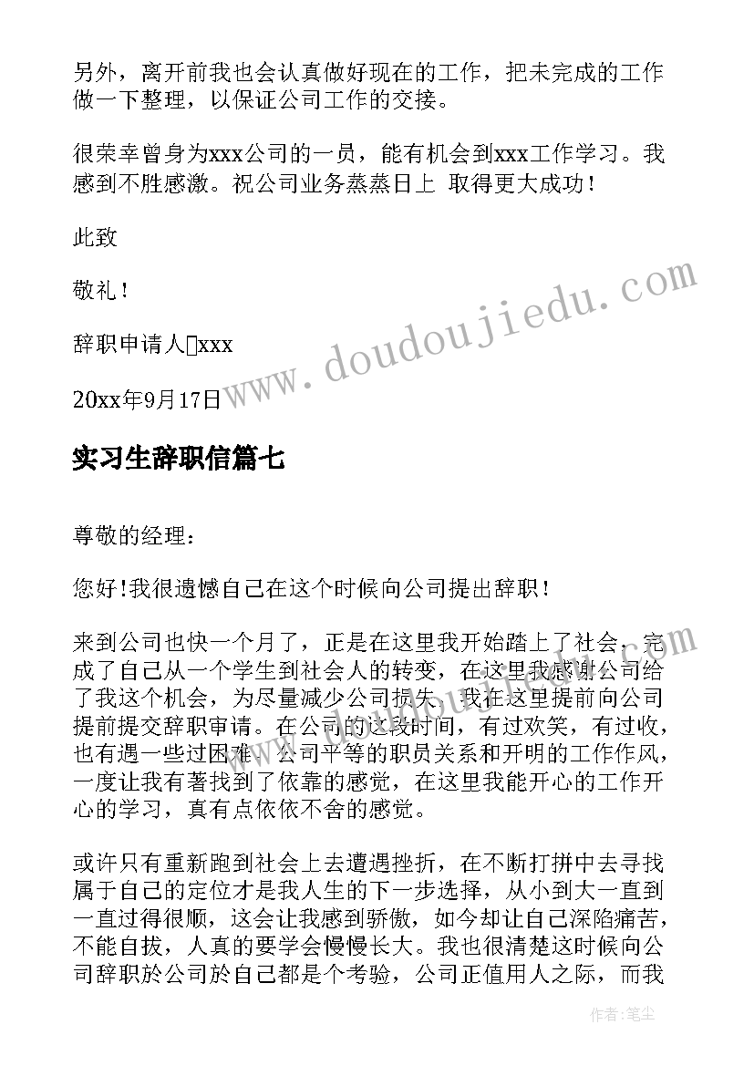 2023年实习生辞职信(大全7篇)