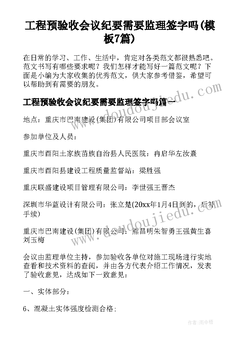 工程预验收会议纪要需要监理签字吗(模板7篇)