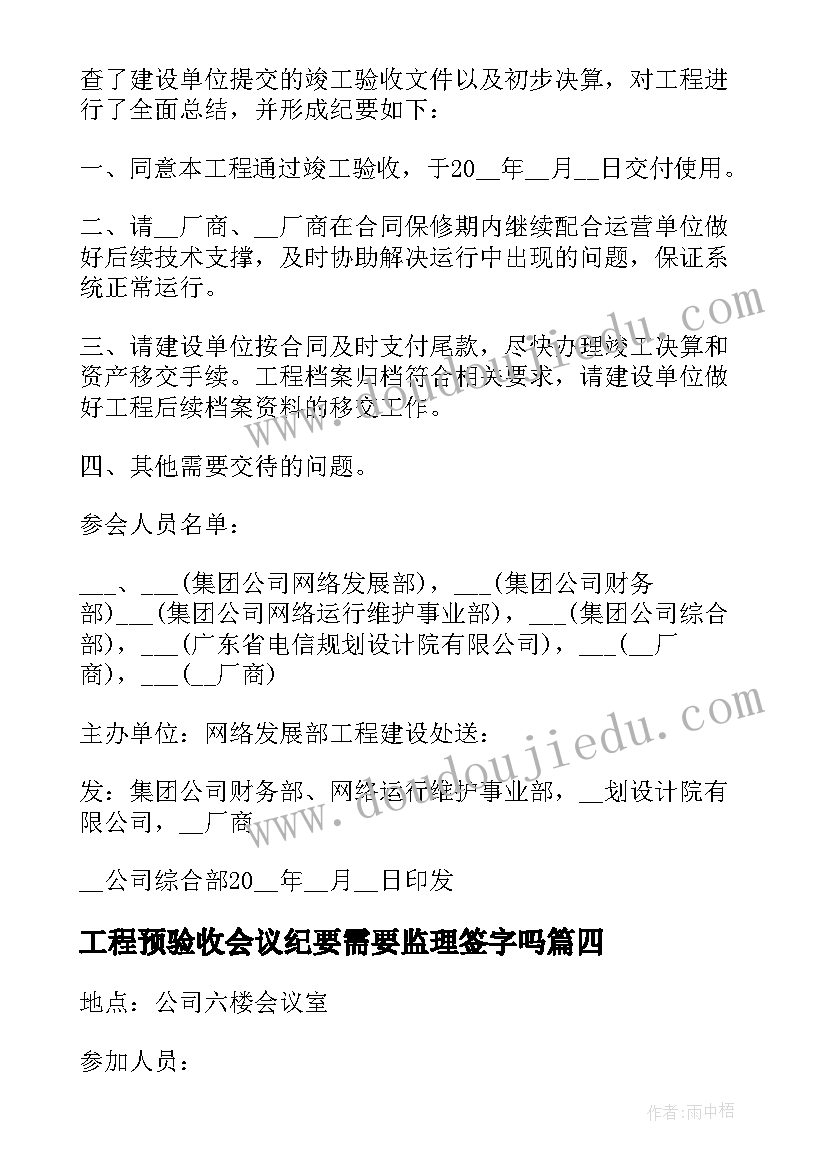 工程预验收会议纪要需要监理签字吗(模板7篇)