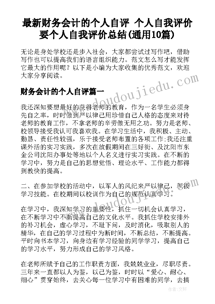 最新财务会计的个人自评 个人自我评价要个人自我评价总结(通用10篇)