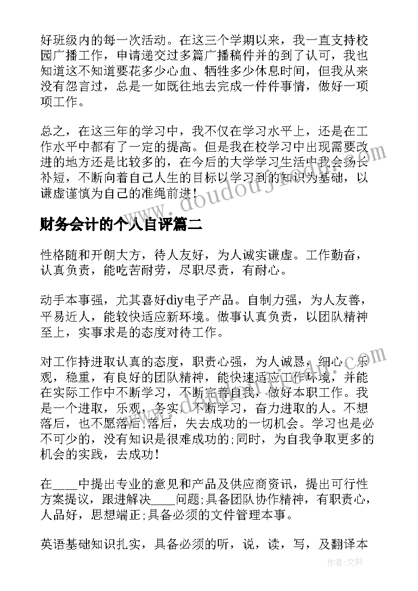 最新财务会计的个人自评 个人自我评价要个人自我评价总结(通用10篇)