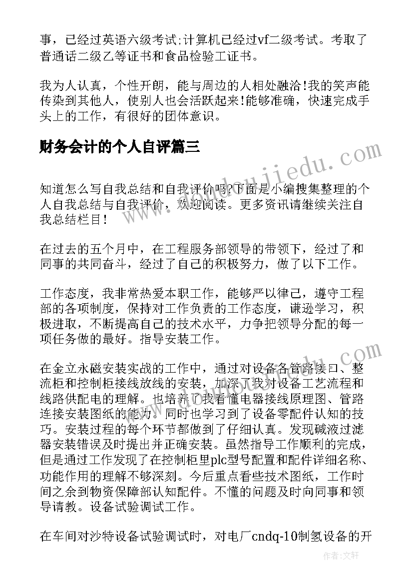 最新财务会计的个人自评 个人自我评价要个人自我评价总结(通用10篇)