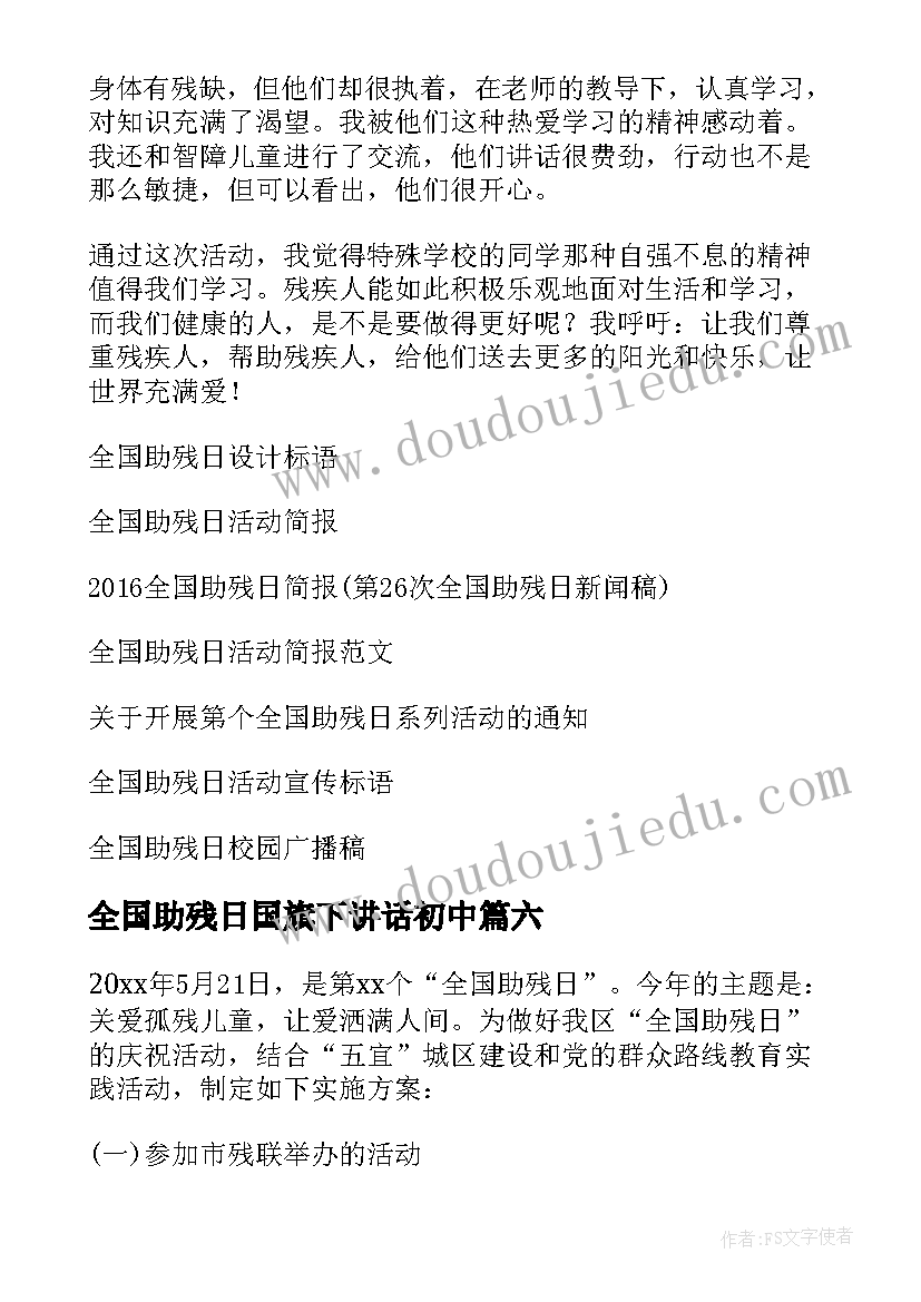 2023年全国助残日国旗下讲话初中(精选7篇)