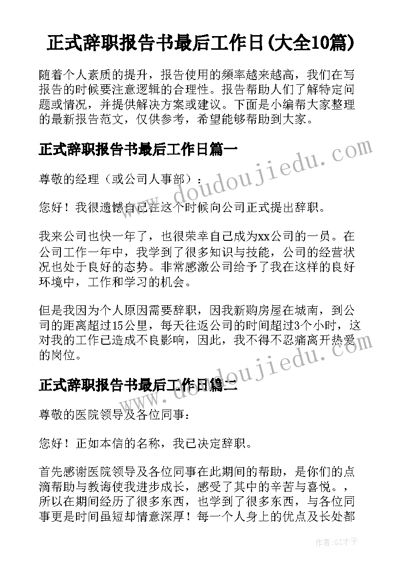 正式辞职报告书最后工作日(大全10篇)