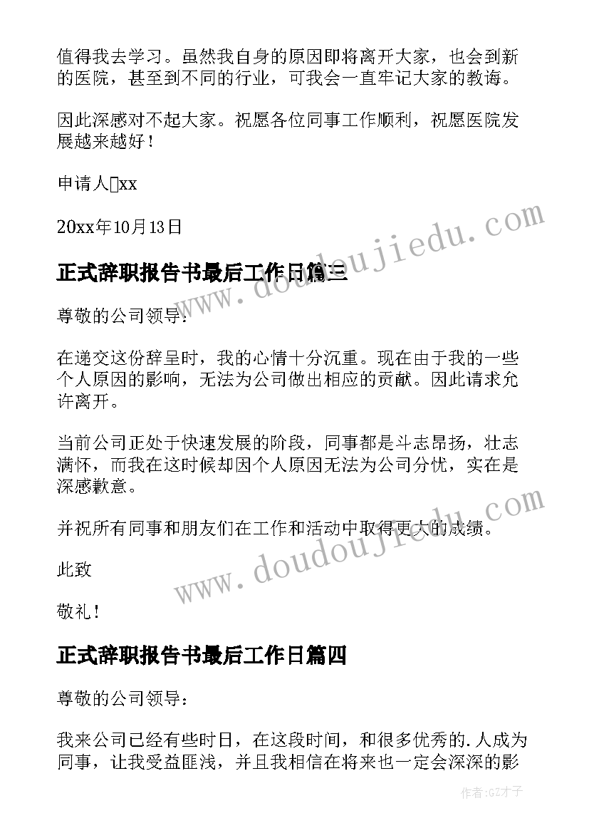 正式辞职报告书最后工作日(大全10篇)