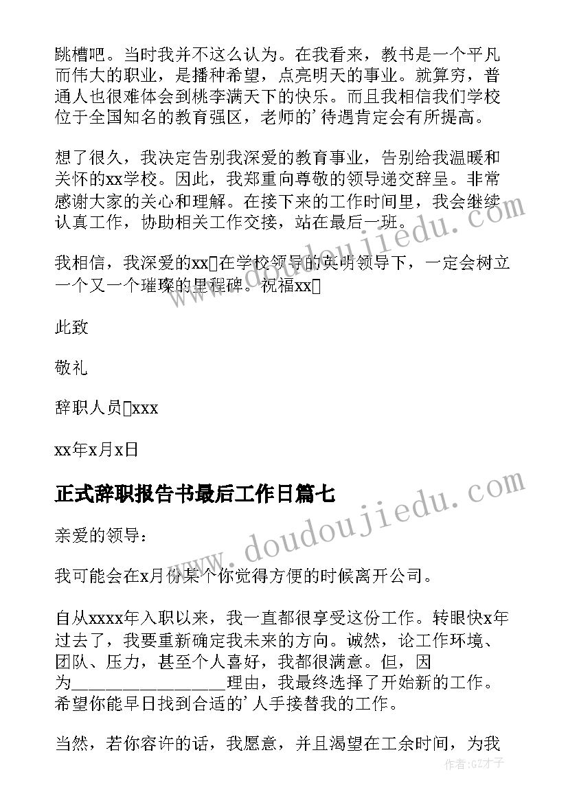 正式辞职报告书最后工作日(大全10篇)