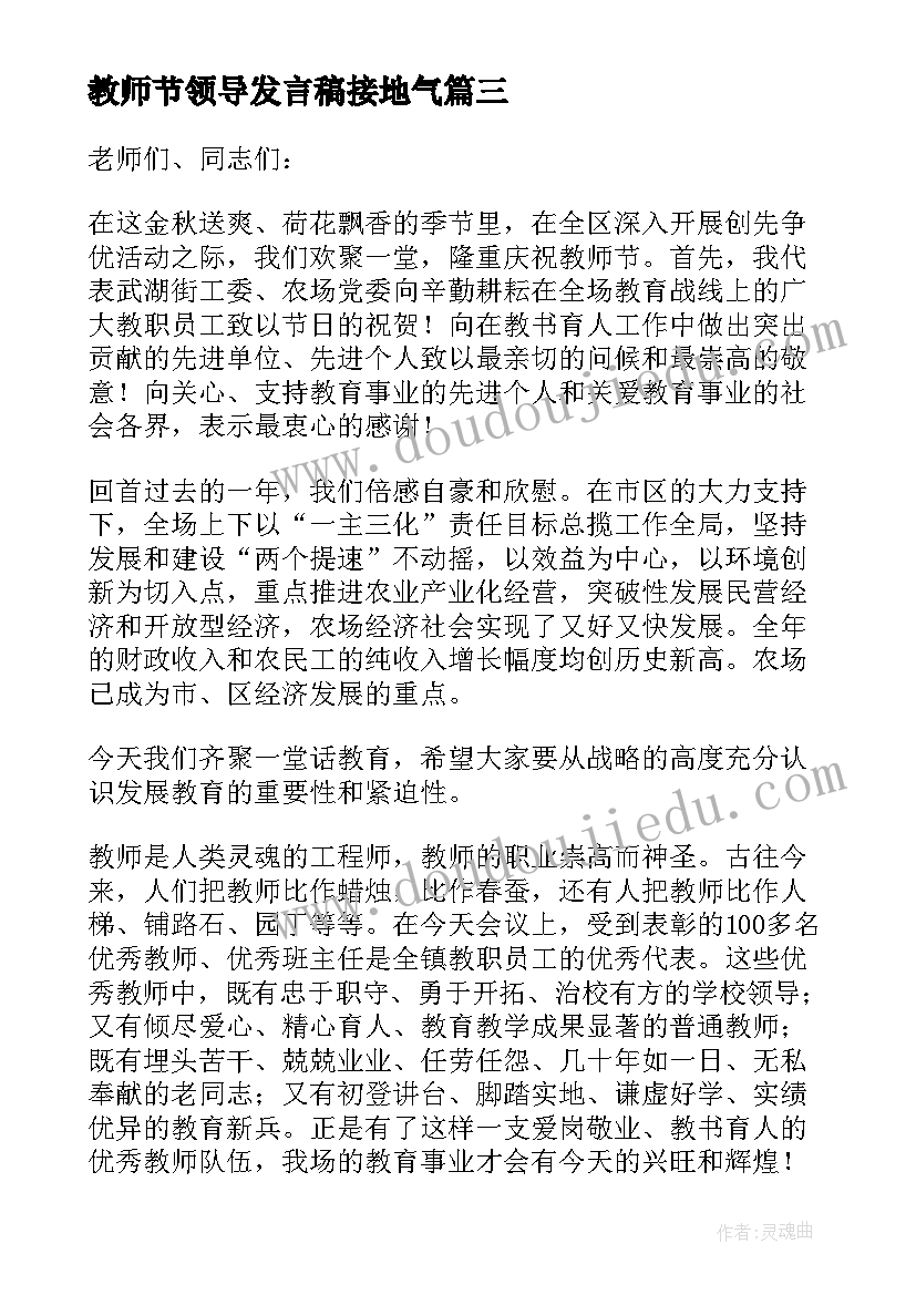 教师节领导发言稿接地气(优秀10篇)