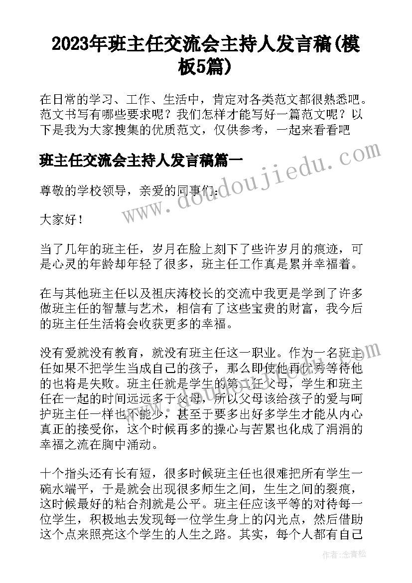 2023年班主任交流会主持人发言稿(模板5篇)