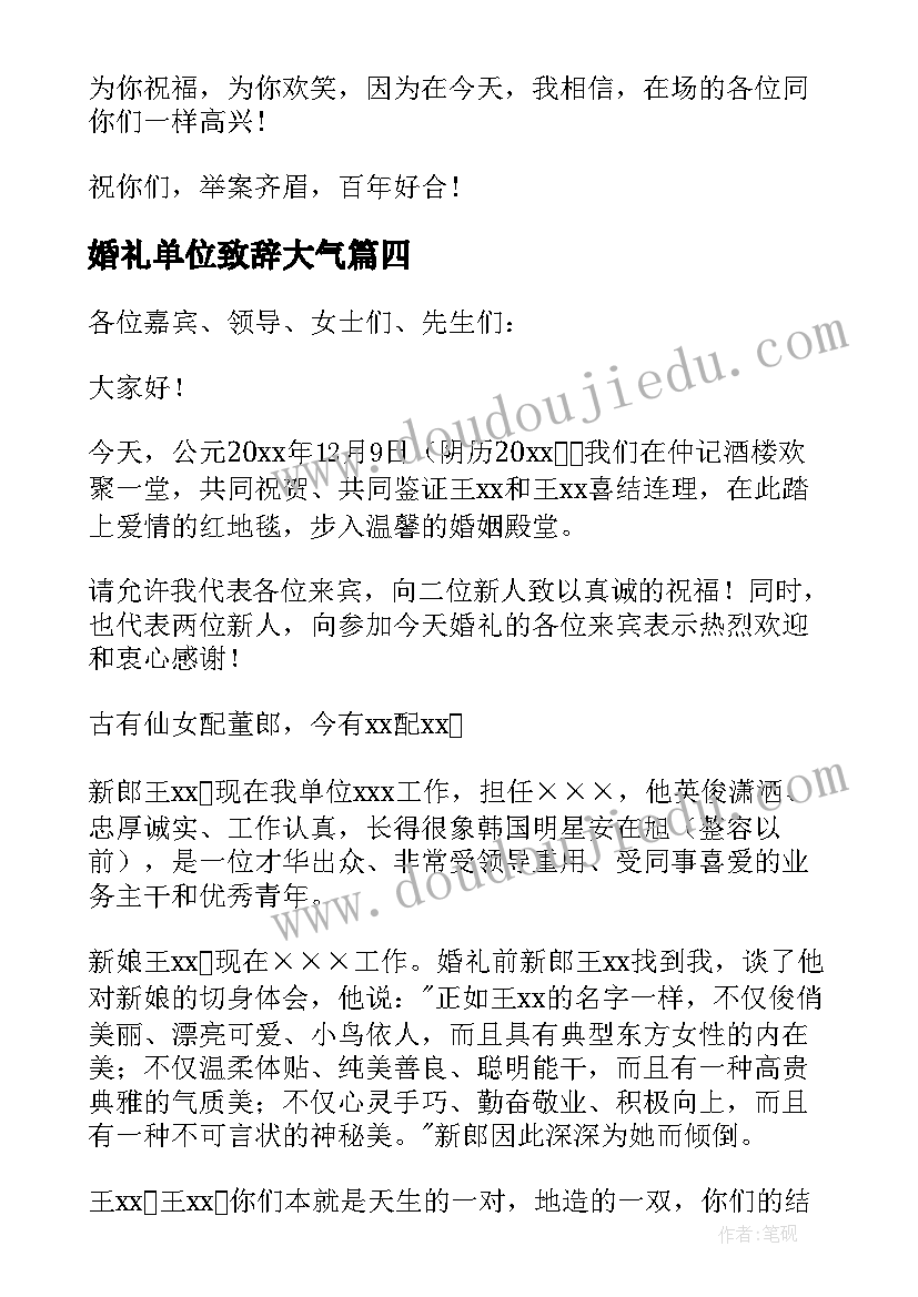 2023年婚礼单位致辞大气 婚礼单位领导简洁讲话稿(模板5篇)