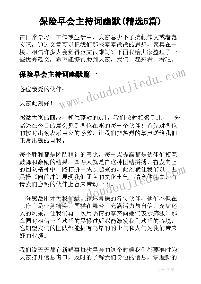 保险早会主持词幽默(精选5篇)