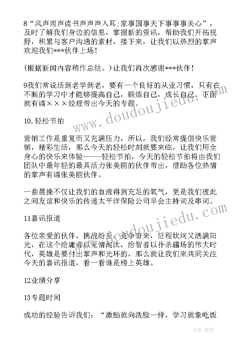 保险早会主持词幽默(精选5篇)