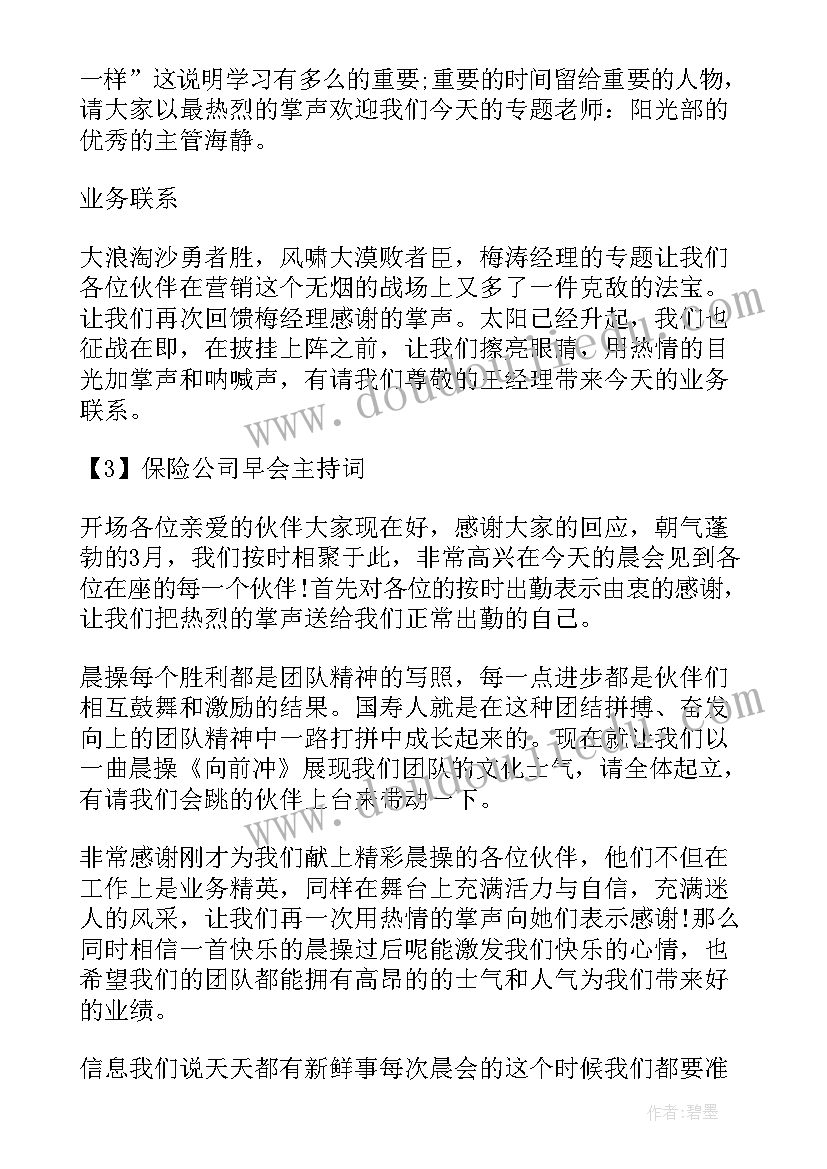 保险早会主持词幽默(精选5篇)