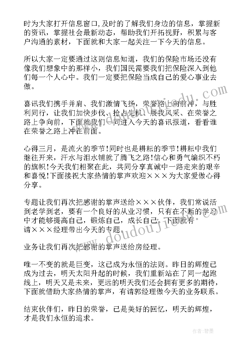 保险早会主持词幽默(精选5篇)