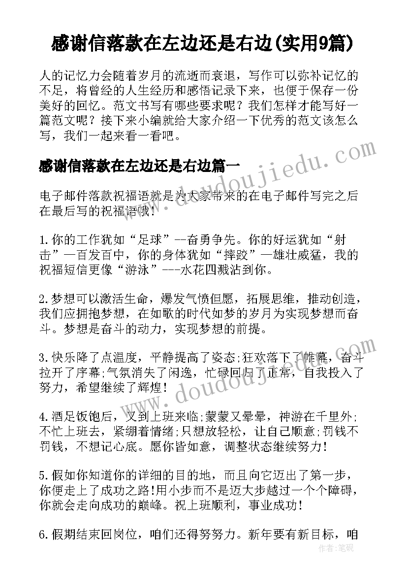 感谢信落款在左边还是右边(实用9篇)