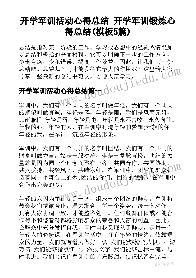 开学军训活动心得总结 开学军训锻炼心得总结(模板5篇)