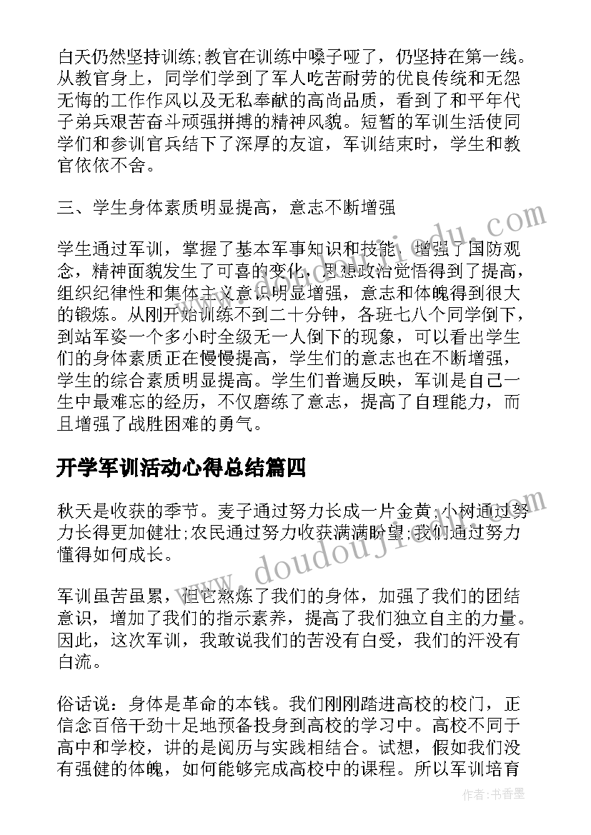 开学军训活动心得总结 开学军训锻炼心得总结(模板5篇)