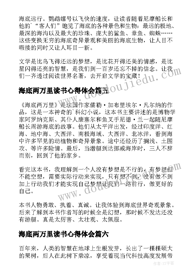 2023年海底两万里读书心得体会(通用7篇)