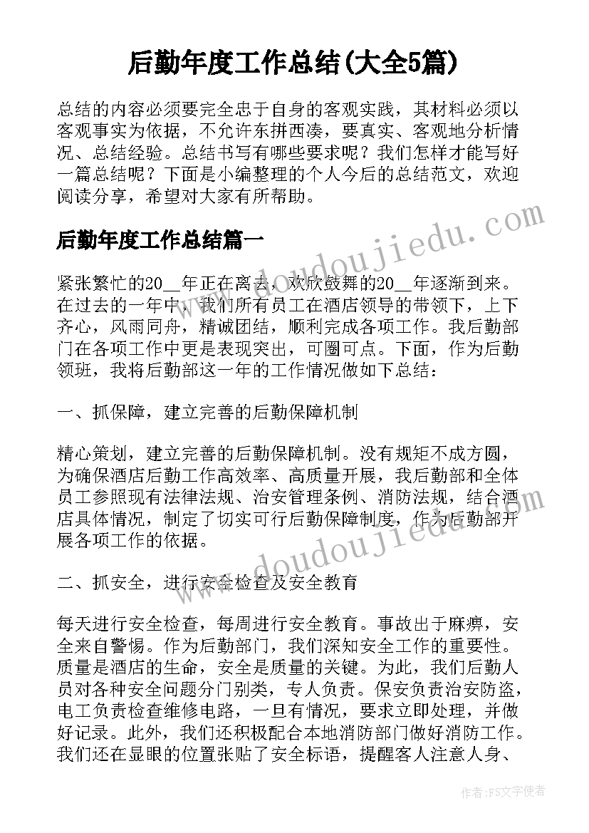 后勤年度工作总结(大全5篇)