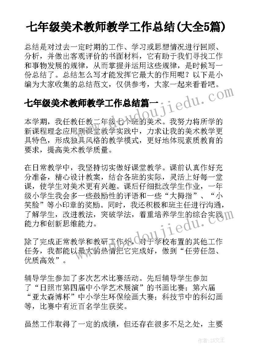 七年级美术教师教学工作总结(大全5篇)