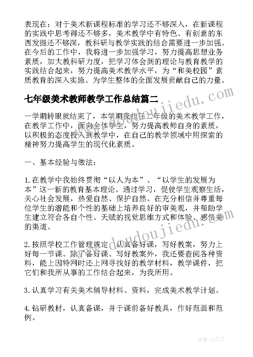 七年级美术教师教学工作总结(大全5篇)