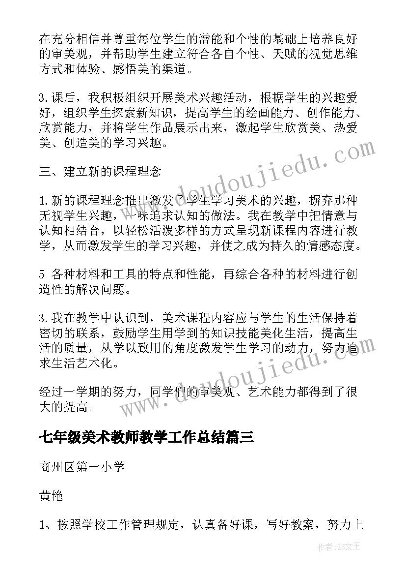 七年级美术教师教学工作总结(大全5篇)