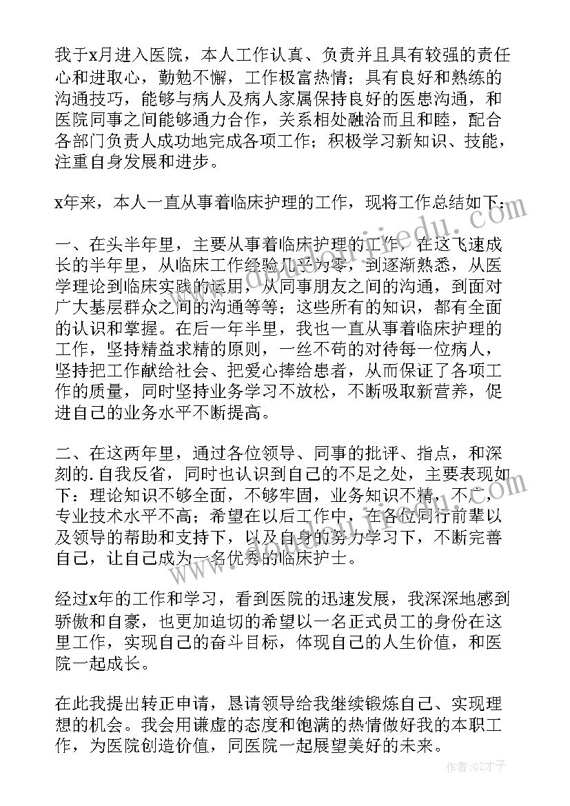 2023年护士转正申请书(通用10篇)