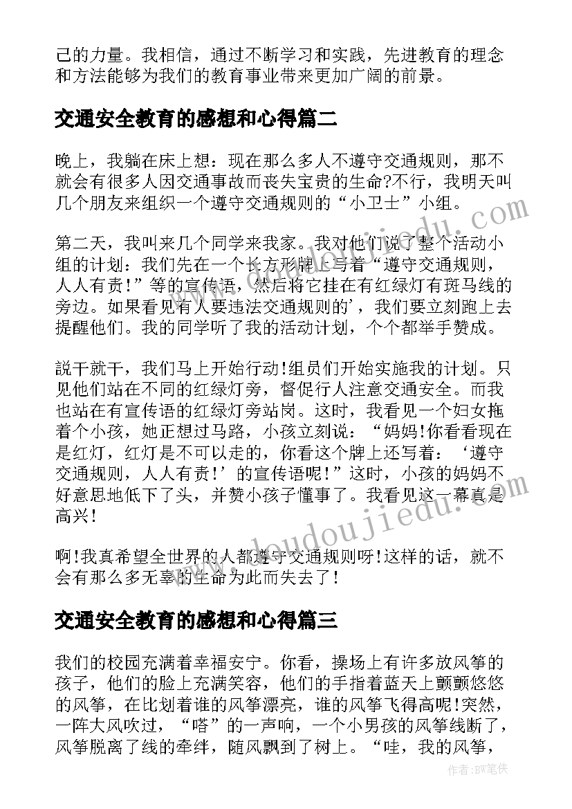 最新交通安全教育的感想和心得 向先进教育学习心得体会(优秀8篇)