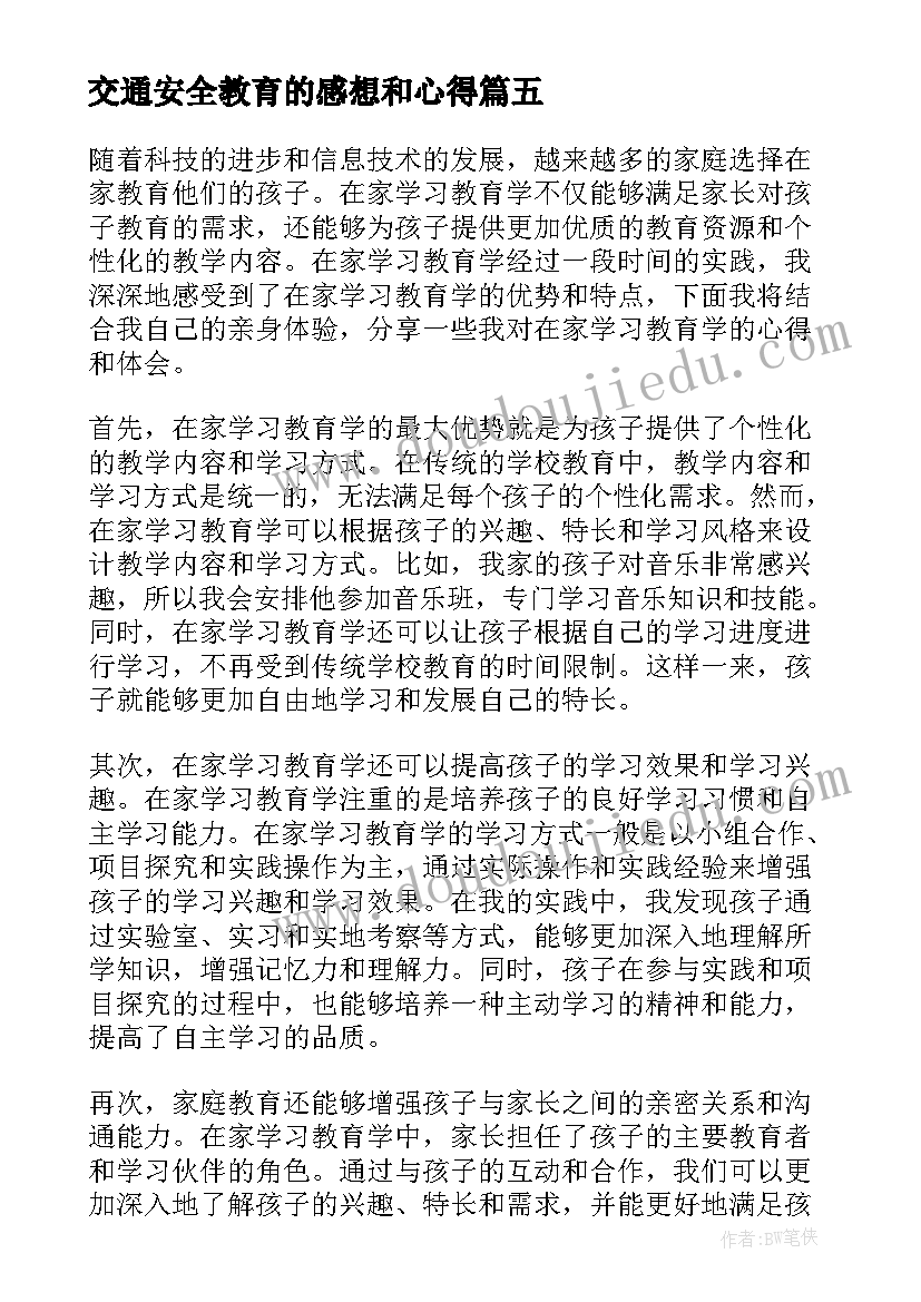 最新交通安全教育的感想和心得 向先进教育学习心得体会(优秀8篇)