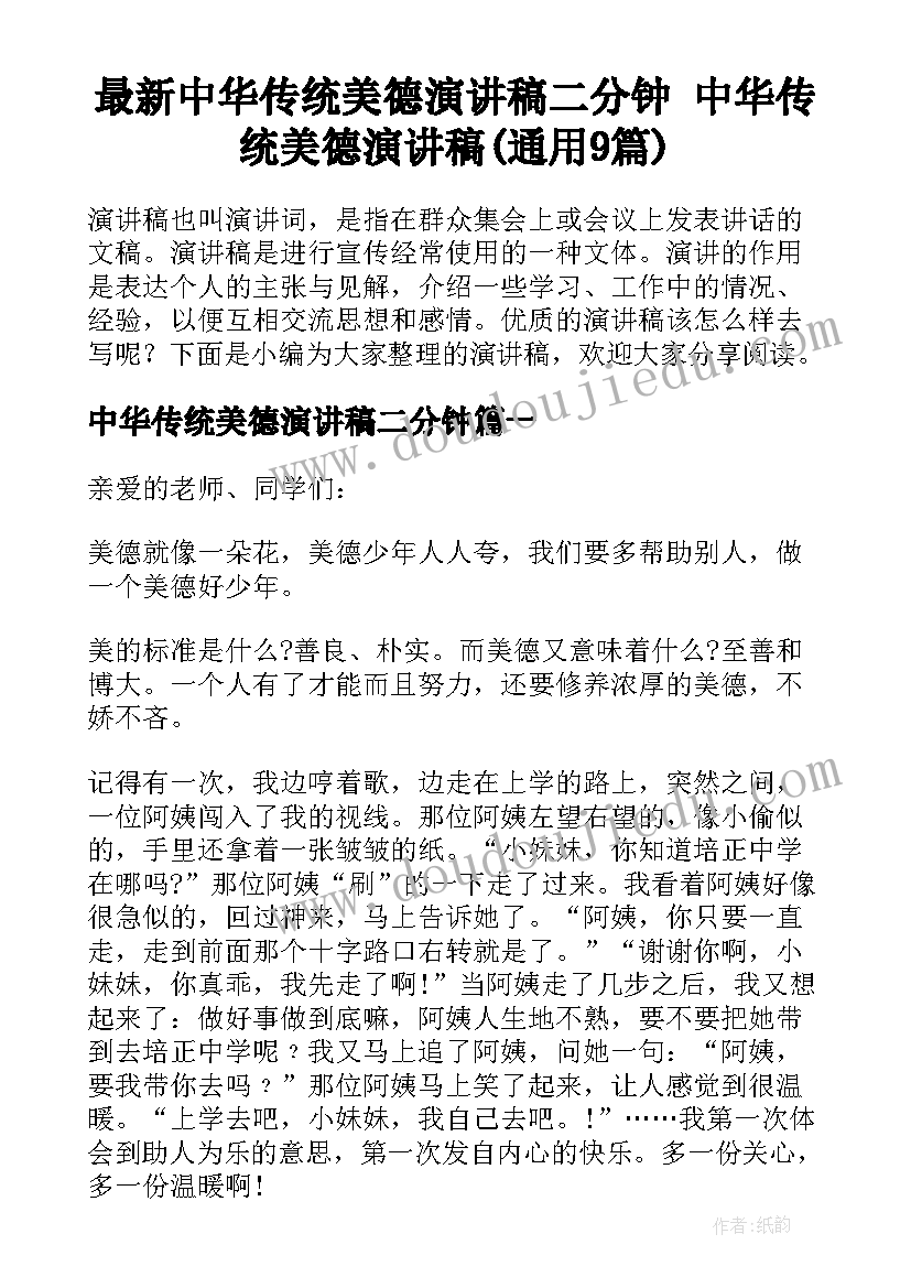 最新中华传统美德演讲稿二分钟 中华传统美德演讲稿(通用9篇)