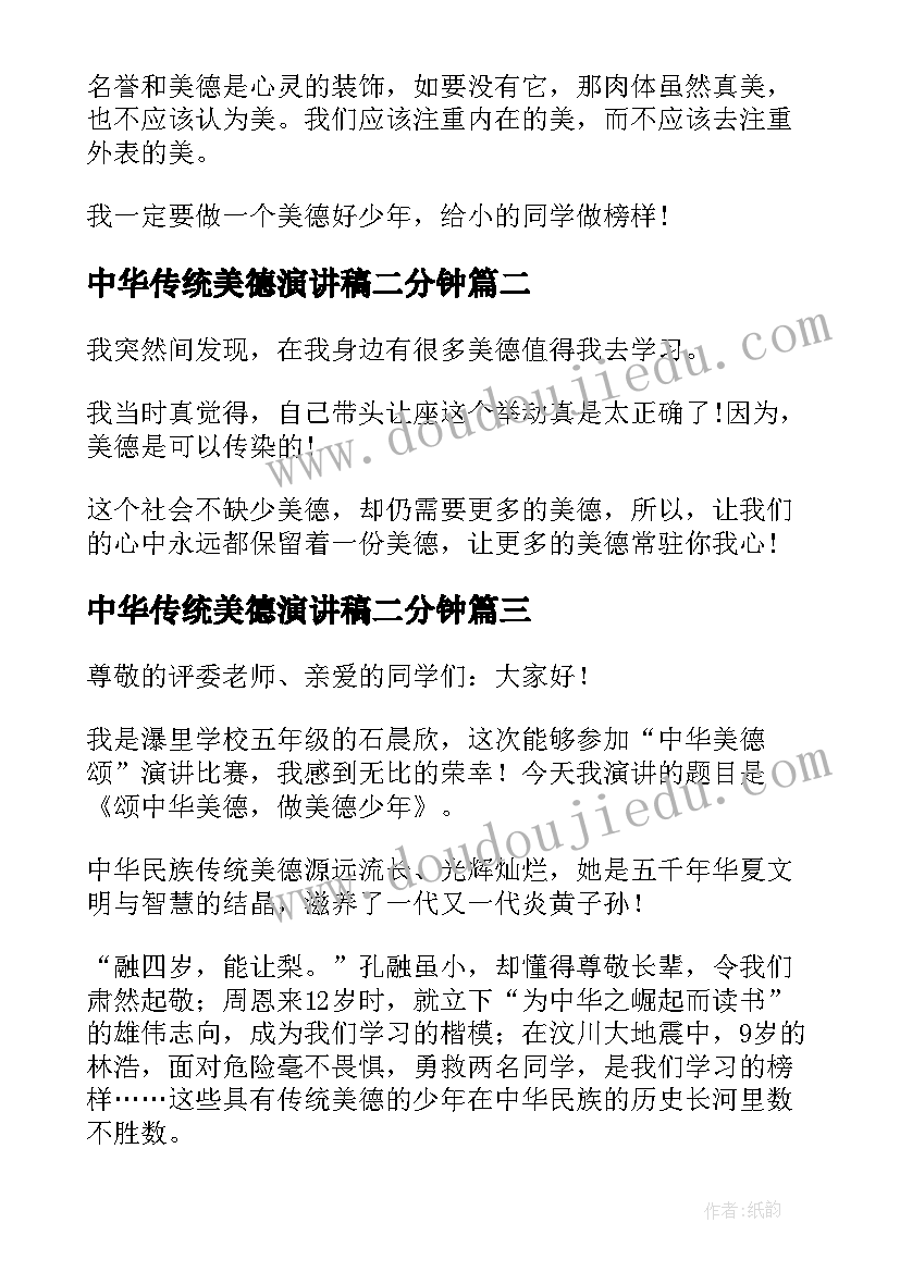 最新中华传统美德演讲稿二分钟 中华传统美德演讲稿(通用9篇)