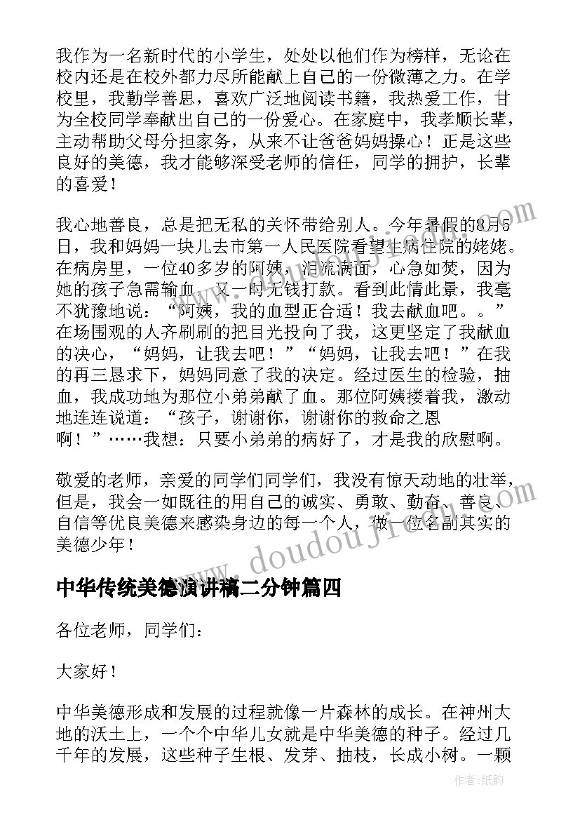 最新中华传统美德演讲稿二分钟 中华传统美德演讲稿(通用9篇)