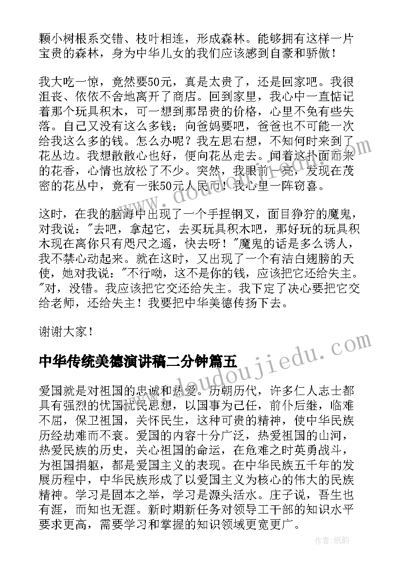 最新中华传统美德演讲稿二分钟 中华传统美德演讲稿(通用9篇)