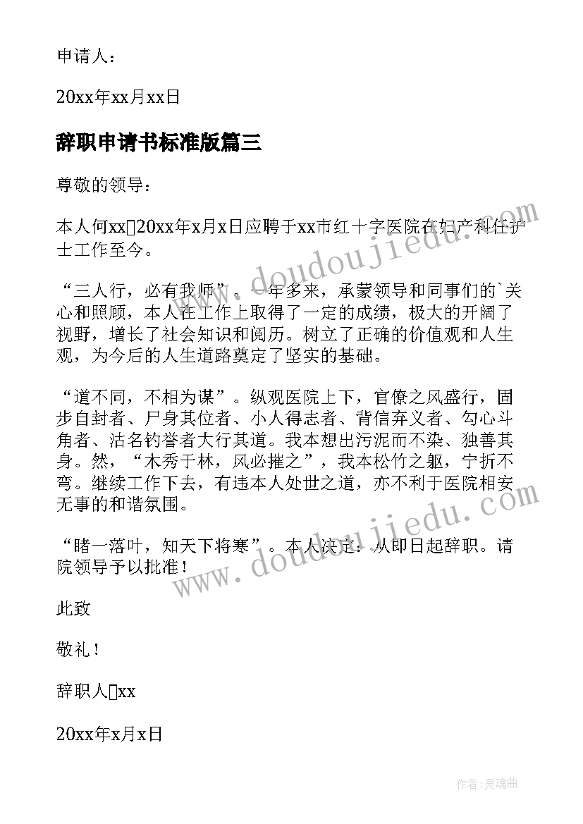 辞职申请书标准版(通用5篇)