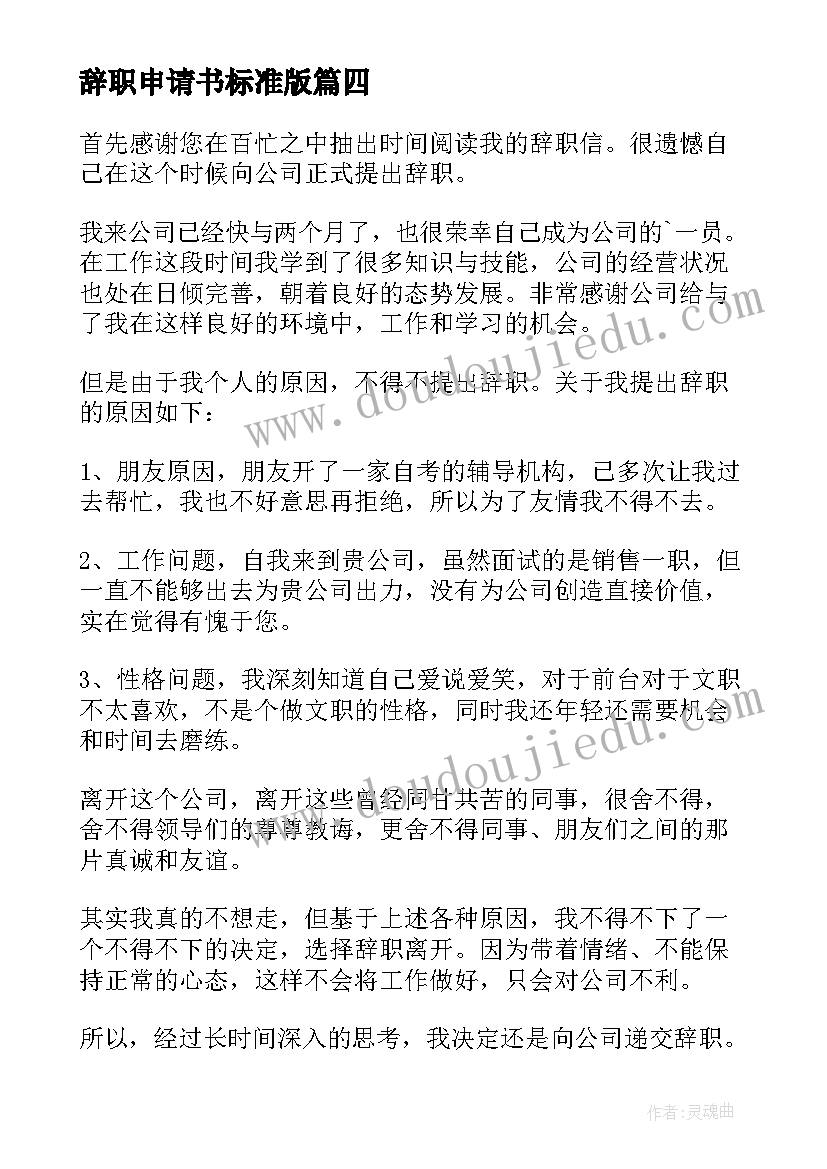 辞职申请书标准版(通用5篇)