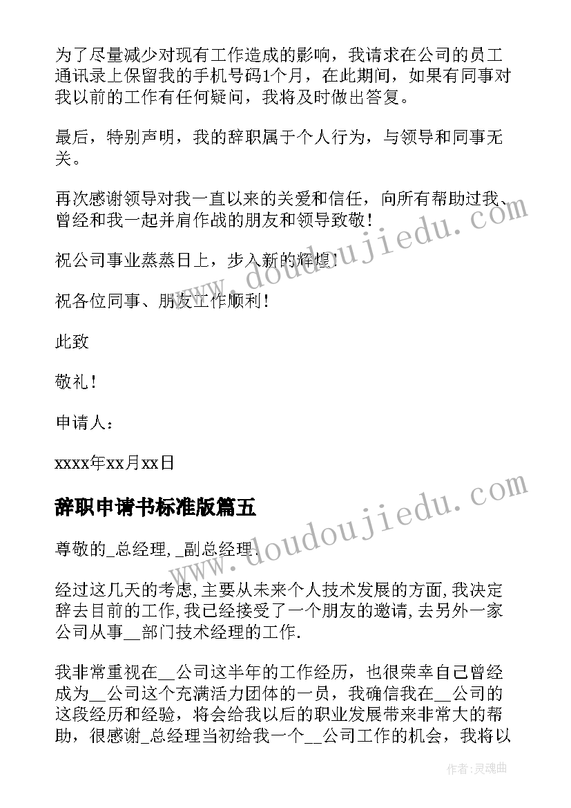 辞职申请书标准版(通用5篇)