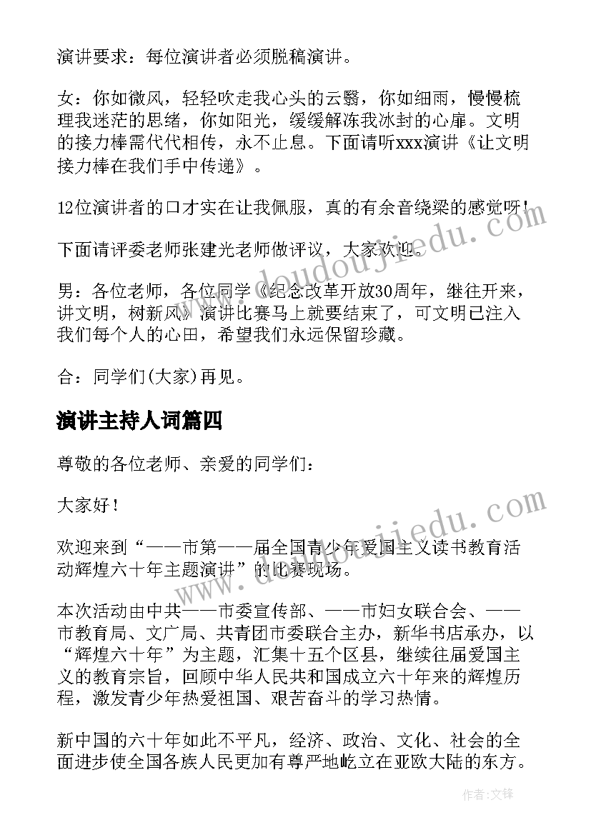 2023年演讲主持人词(实用8篇)