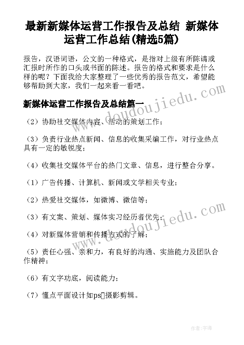 最新新媒体运营工作报告及总结 新媒体运营工作总结(精选5篇)