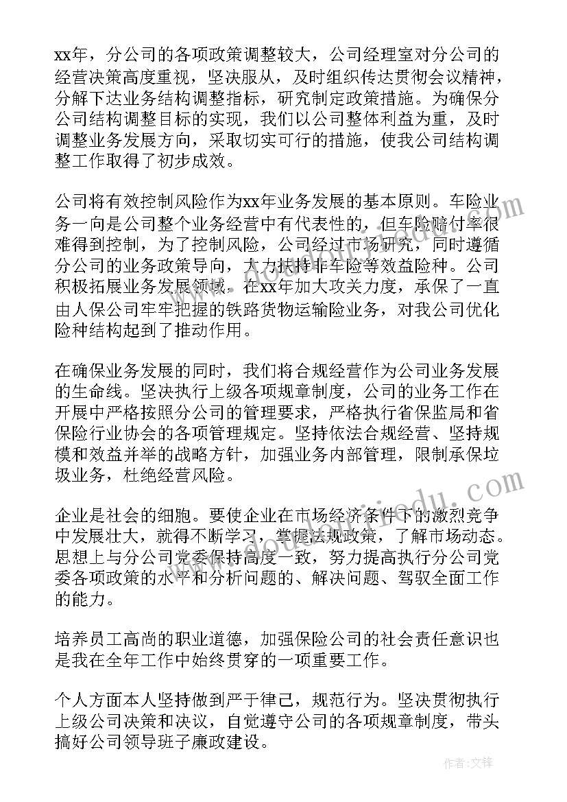 最新保险公司的个人述职报告(模板9篇)