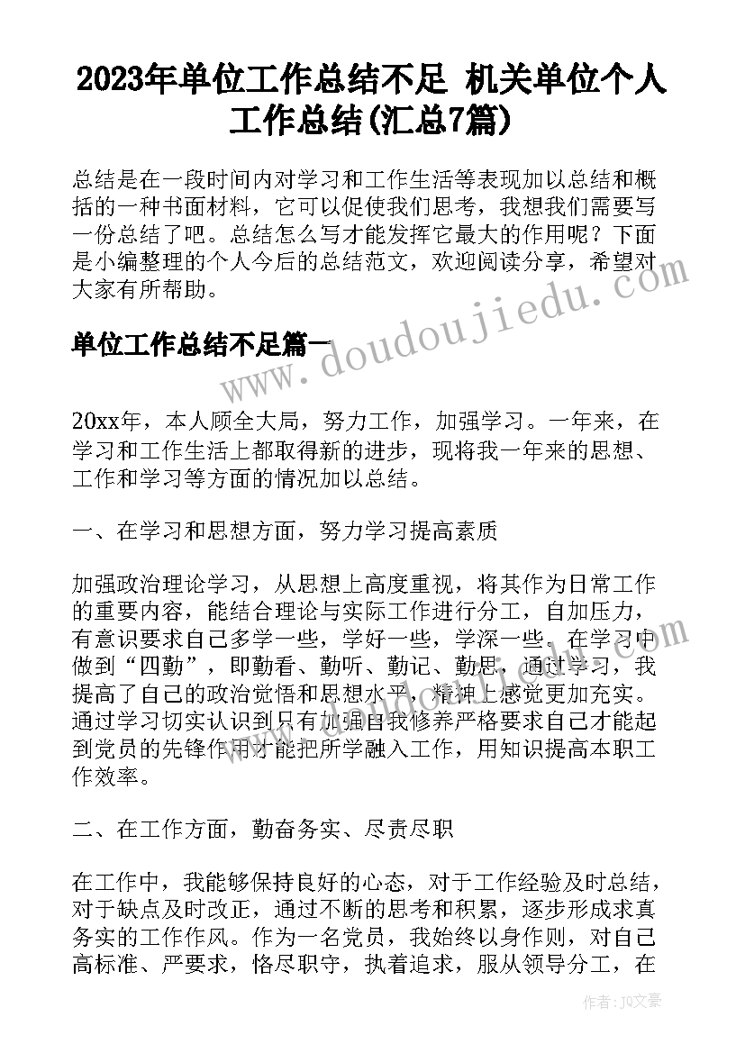 2023年单位工作总结不足 机关单位个人工作总结(汇总7篇)