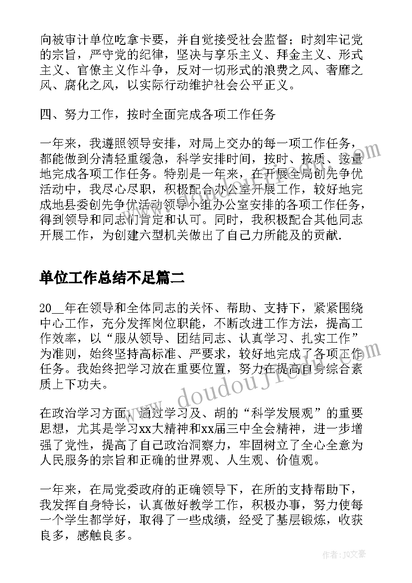 2023年单位工作总结不足 机关单位个人工作总结(汇总7篇)