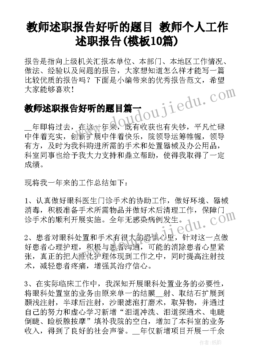 教师述职报告好听的题目 教师个人工作述职报告(模板10篇)