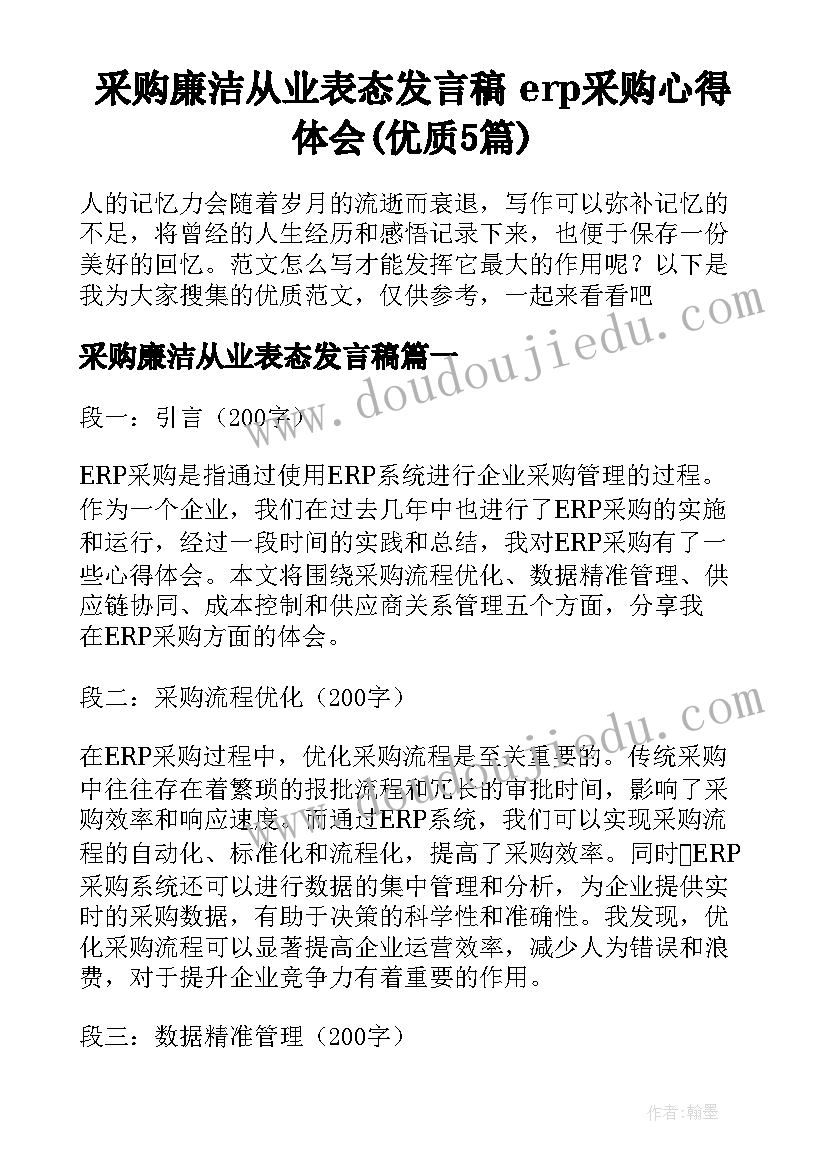 采购廉洁从业表态发言稿 erp采购心得体会(优质5篇)