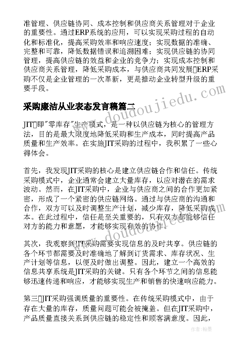 采购廉洁从业表态发言稿 erp采购心得体会(优质5篇)