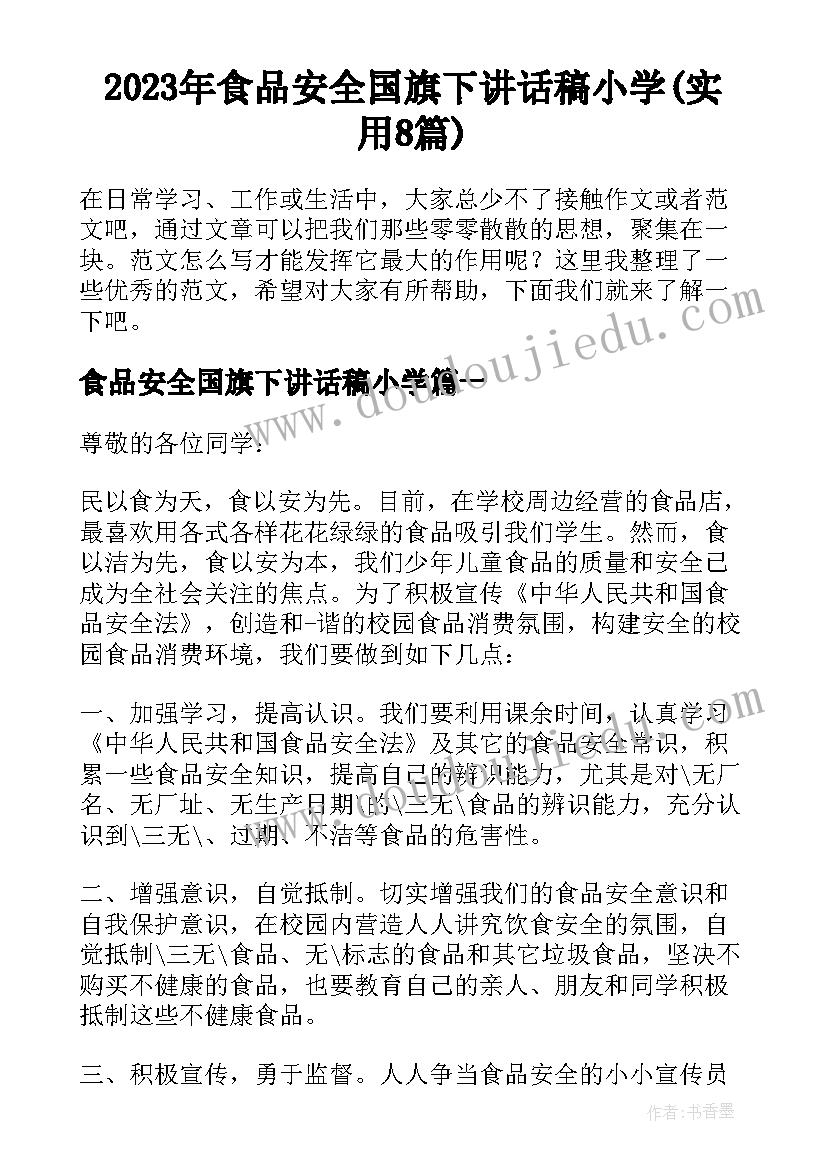 2023年食品安全国旗下讲话稿小学(实用8篇)